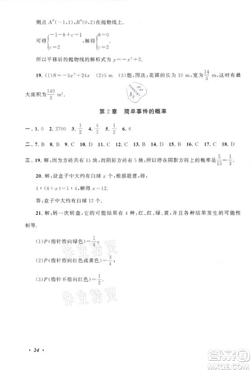 安徽人民出版社2021初中版暑假大串聯(lián)數(shù)學(xué)八年級浙江教育教材適用答案