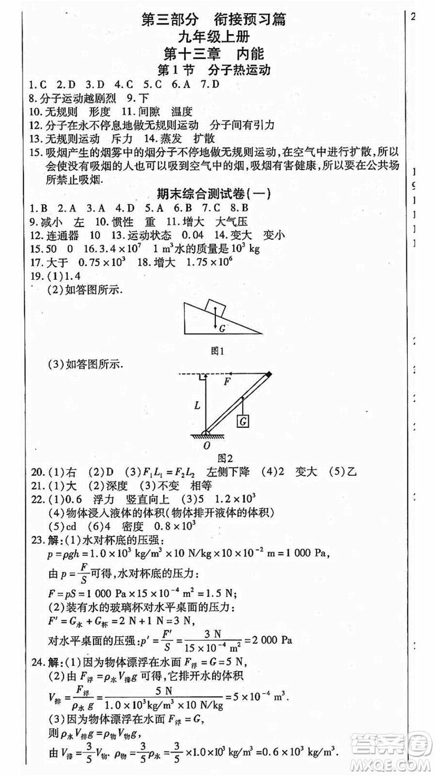 云南美術(shù)出版社2021本土假期總復(fù)習(xí)暑假八年級(jí)物理人教版參考答案