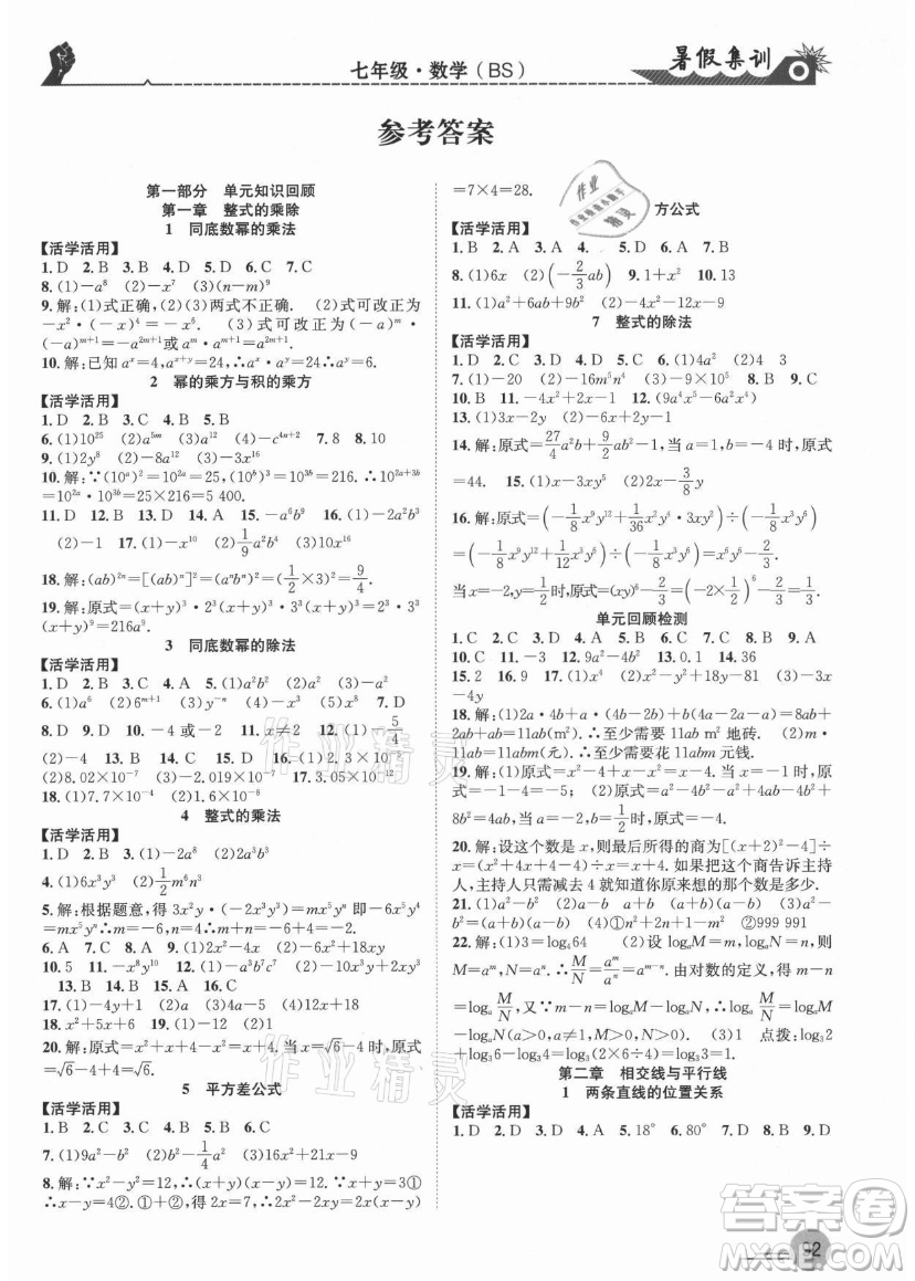 合肥工業(yè)大學(xué)出版社2021暑假集訓(xùn)七年級數(shù)學(xué)BS北師大版答案