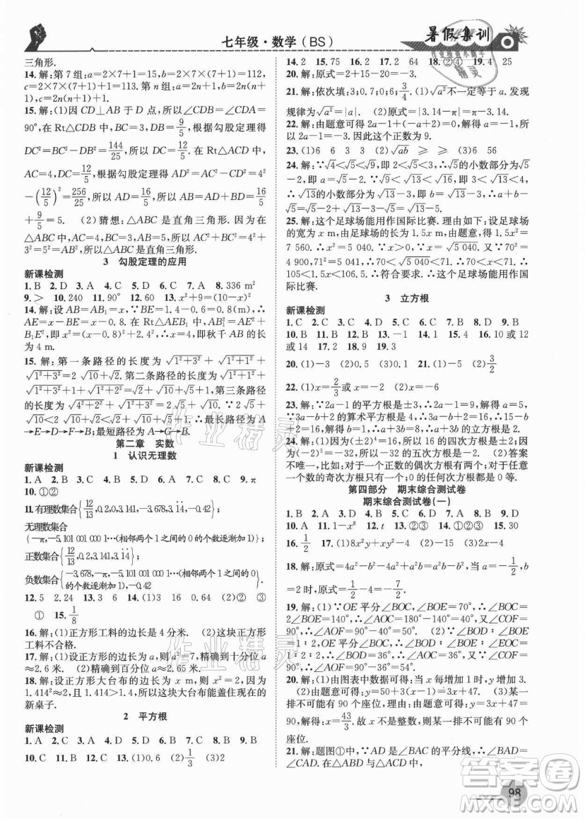 合肥工業(yè)大學(xué)出版社2021暑假集訓(xùn)七年級數(shù)學(xué)BS北師大版答案