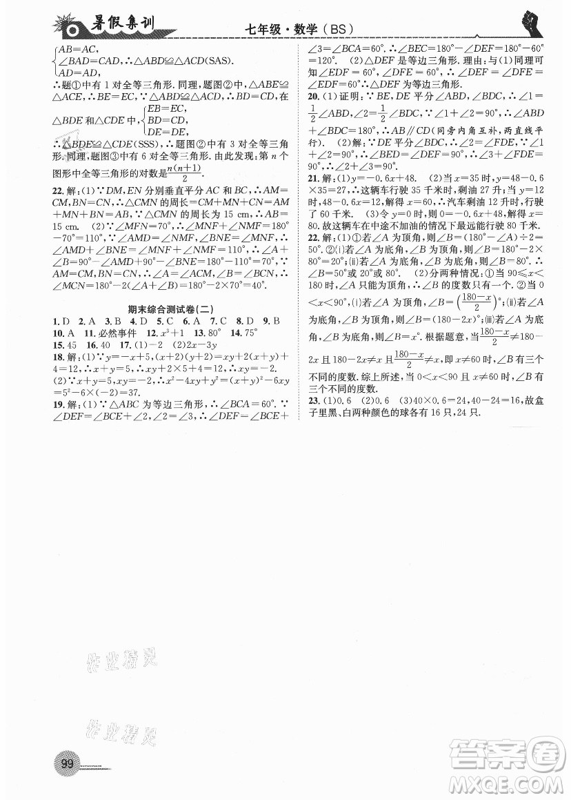 合肥工業(yè)大學(xué)出版社2021暑假集訓(xùn)七年級數(shù)學(xué)BS北師大版答案