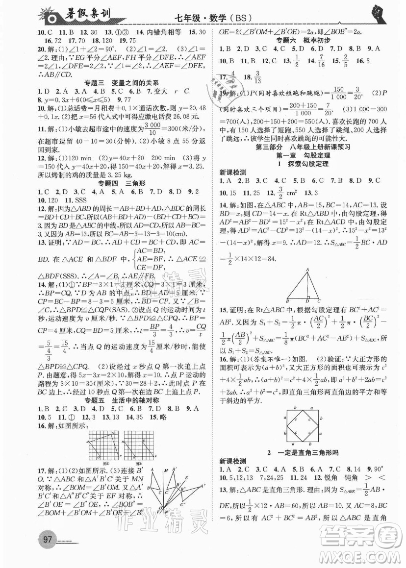 合肥工業(yè)大學(xué)出版社2021暑假集訓(xùn)七年級數(shù)學(xué)BS北師大版答案