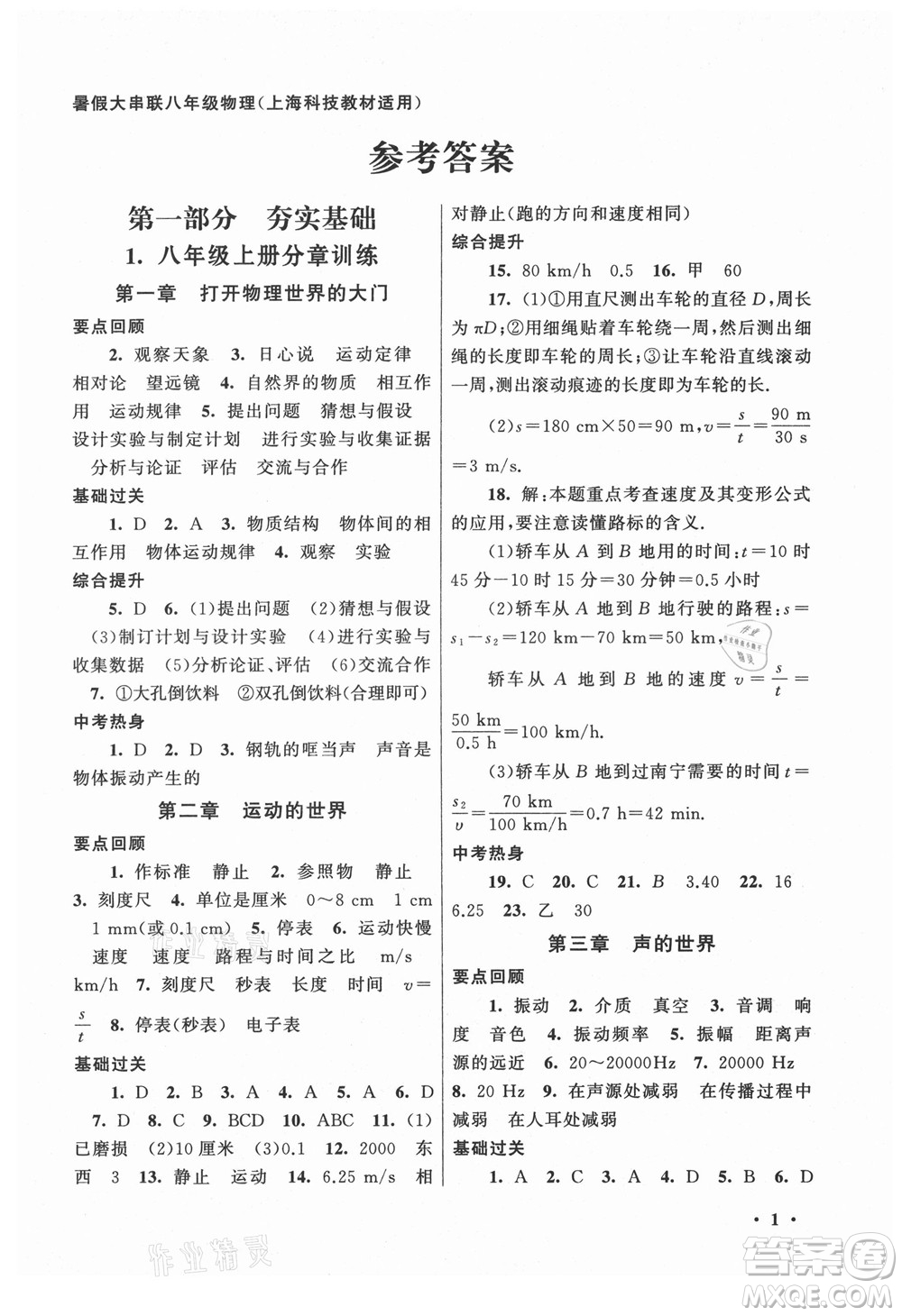 黃山書社2021初中版暑假大串聯(lián)物理八年級(jí)上?？萍冀滩倪m用答案