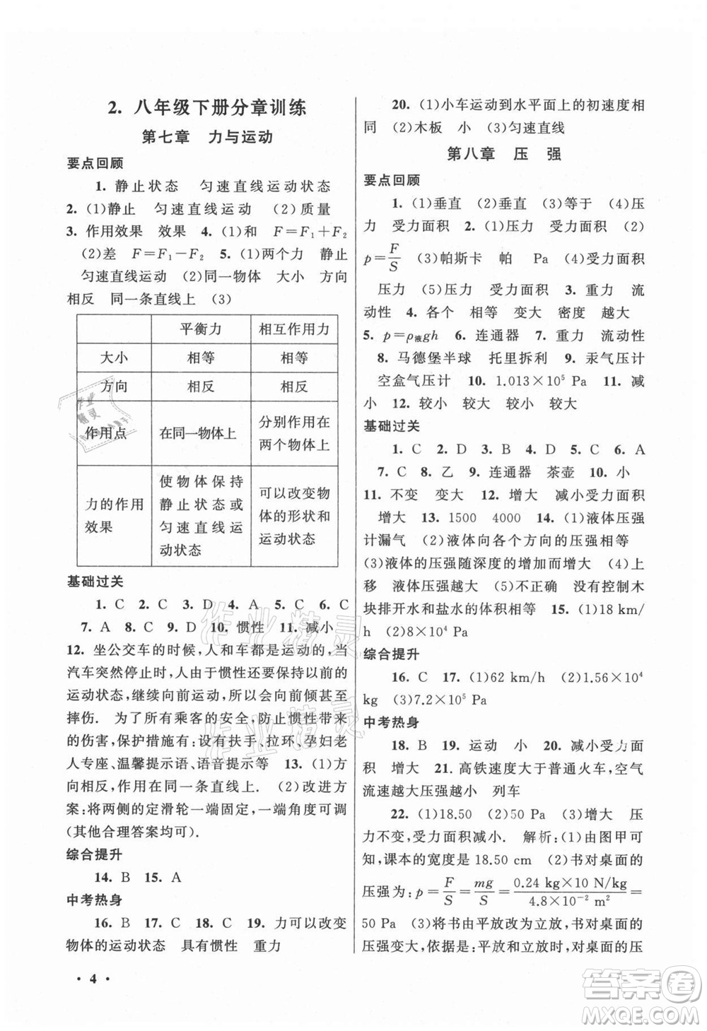 黃山書社2021初中版暑假大串聯(lián)物理八年級(jí)上?？萍冀滩倪m用答案