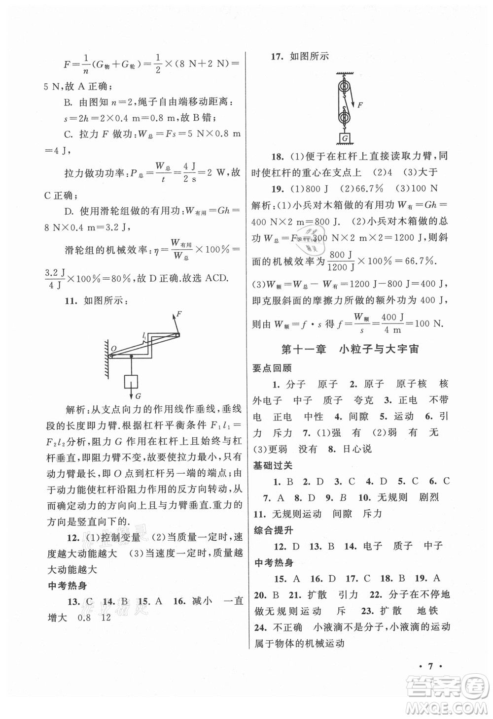 黃山書社2021初中版暑假大串聯(lián)物理八年級(jí)上?？萍冀滩倪m用答案