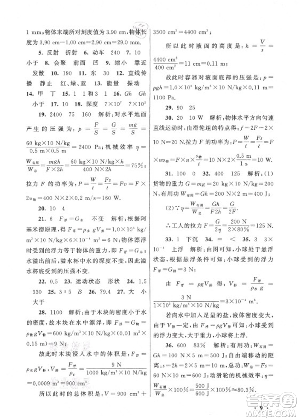 黃山書社2021初中版暑假大串聯(lián)物理八年級(jí)上?？萍冀滩倪m用答案