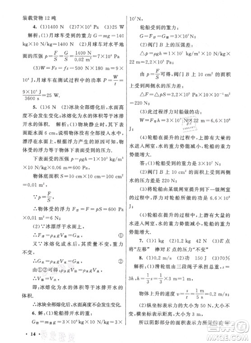黃山書社2021初中版暑假大串聯(lián)物理八年級(jí)上?？萍冀滩倪m用答案
