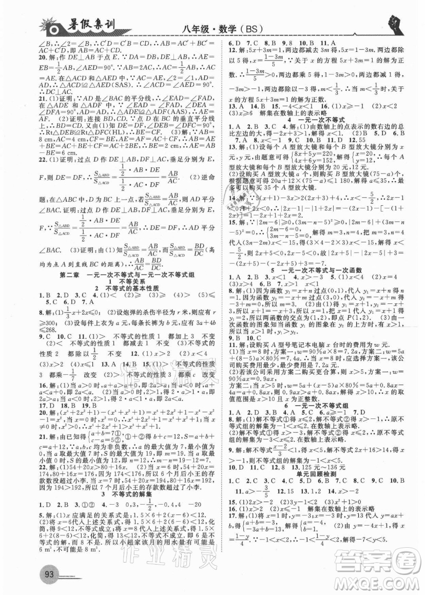 合肥工業(yè)大學(xué)出版社2021暑假集訓(xùn)八年級數(shù)學(xué)BS北師大版答案