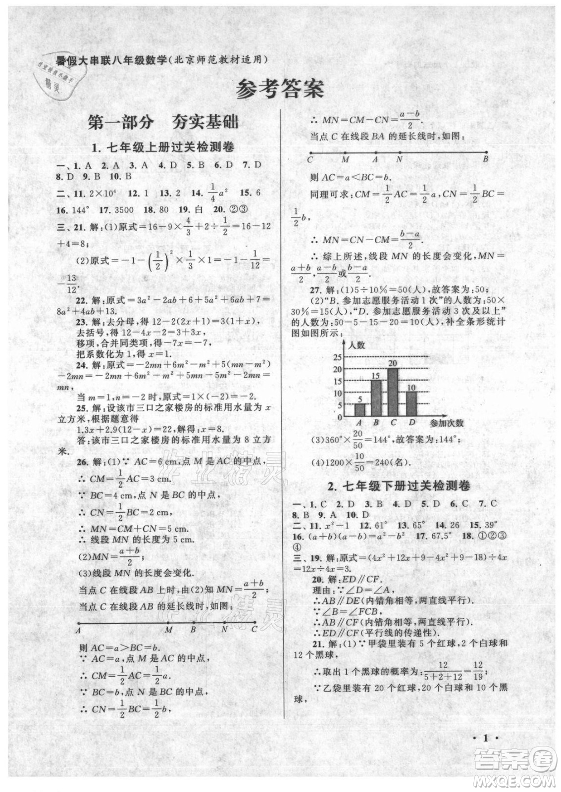 安徽人民出版社2022暑假大串聯(lián)數(shù)學八年級北京師范教材適用答案