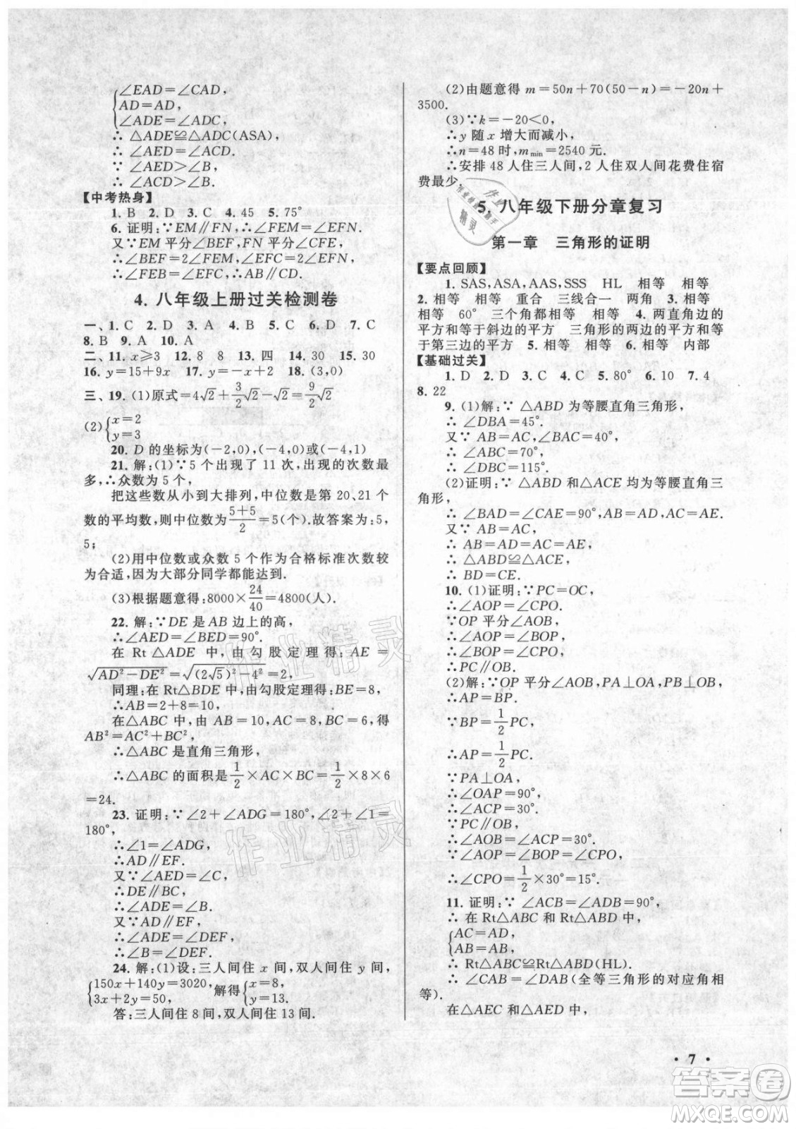 安徽人民出版社2022暑假大串聯(lián)數(shù)學八年級北京師范教材適用答案