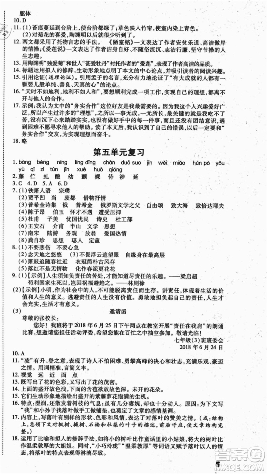 云南美術(shù)出版社2021本土假期總復(fù)習(xí)暑假七年級(jí)語文人教版參考答案