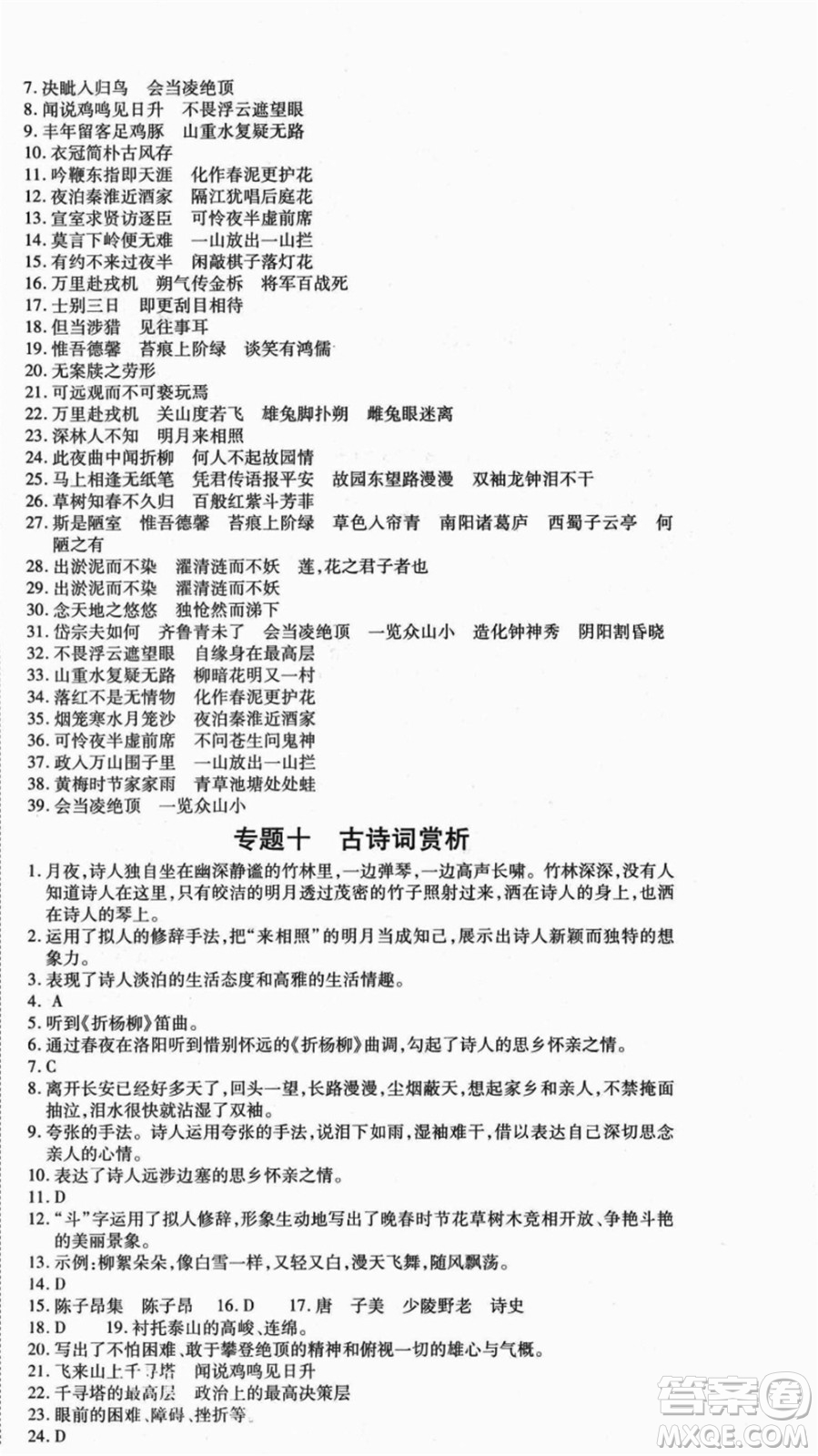 云南美術(shù)出版社2021本土假期總復(fù)習(xí)暑假七年級(jí)語文人教版參考答案