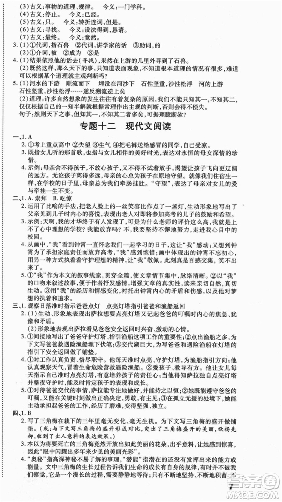 云南美術(shù)出版社2021本土假期總復(fù)習(xí)暑假七年級(jí)語文人教版參考答案