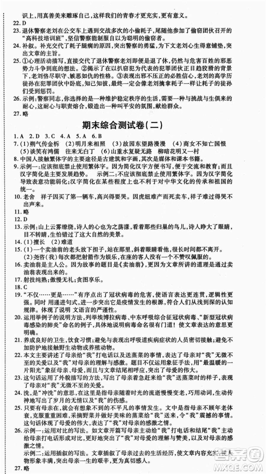 云南美術(shù)出版社2021本土假期總復(fù)習(xí)暑假七年級(jí)語文人教版參考答案