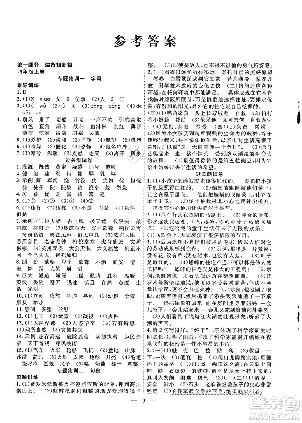 合肥工業(yè)大學(xué)出版社2021暑假集訓(xùn)四年級(jí)語文人教版答案