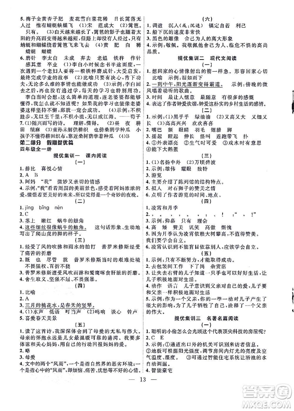 合肥工業(yè)大學(xué)出版社2021暑假集訓(xùn)四年級(jí)語文人教版答案