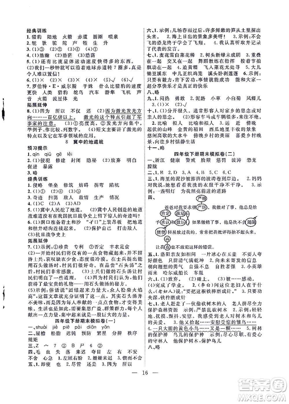 合肥工業(yè)大學(xué)出版社2021暑假集訓(xùn)四年級(jí)語文人教版答案