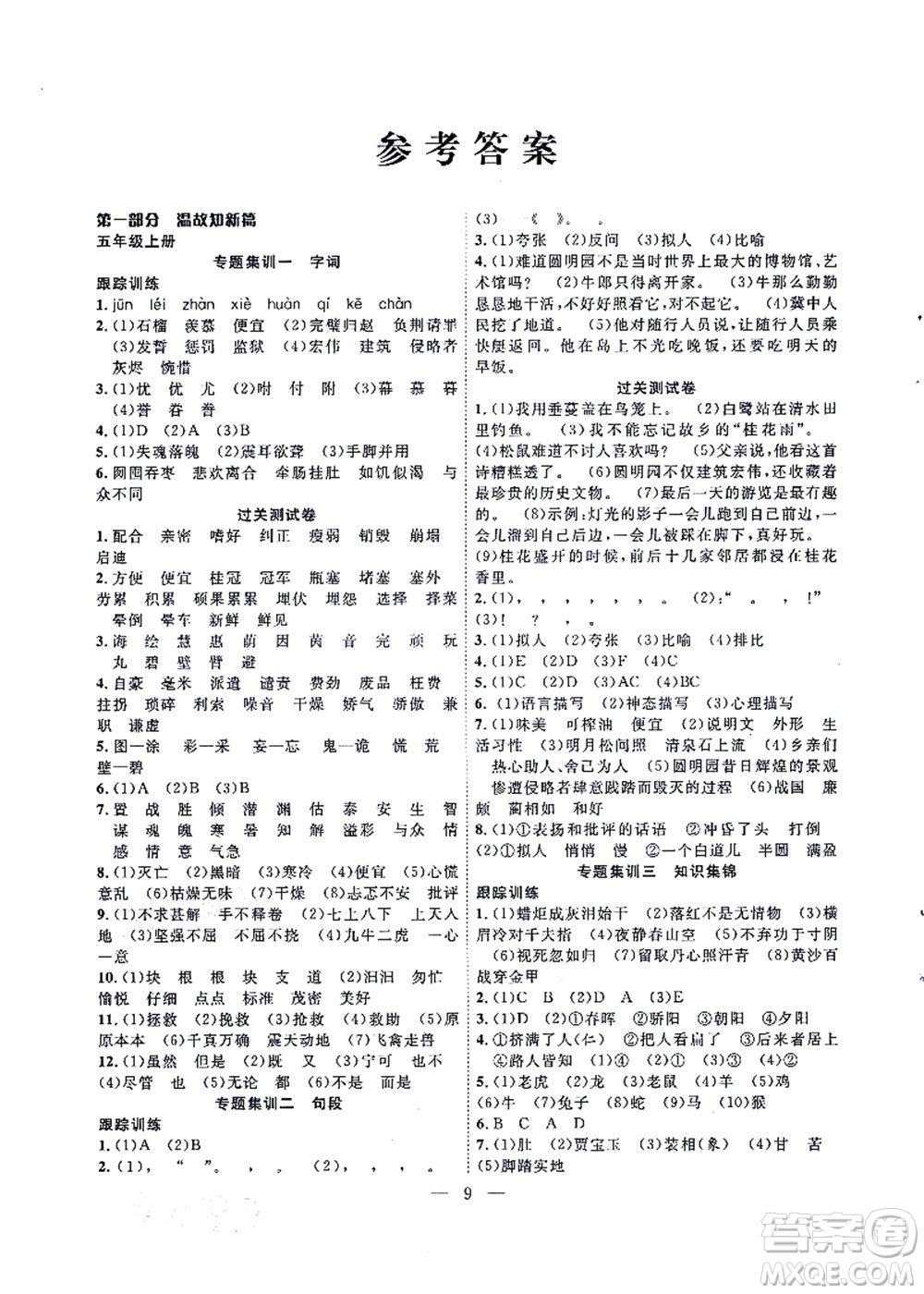 合肥工業(yè)大學(xué)出版社2021暑假集訓(xùn)五年級語文人教版答案