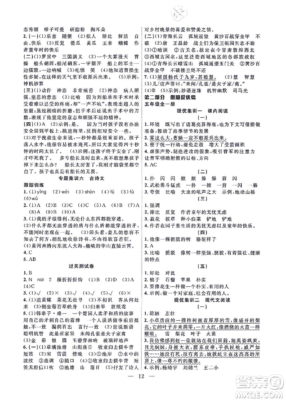 合肥工業(yè)大學(xué)出版社2021暑假集訓(xùn)五年級語文人教版答案