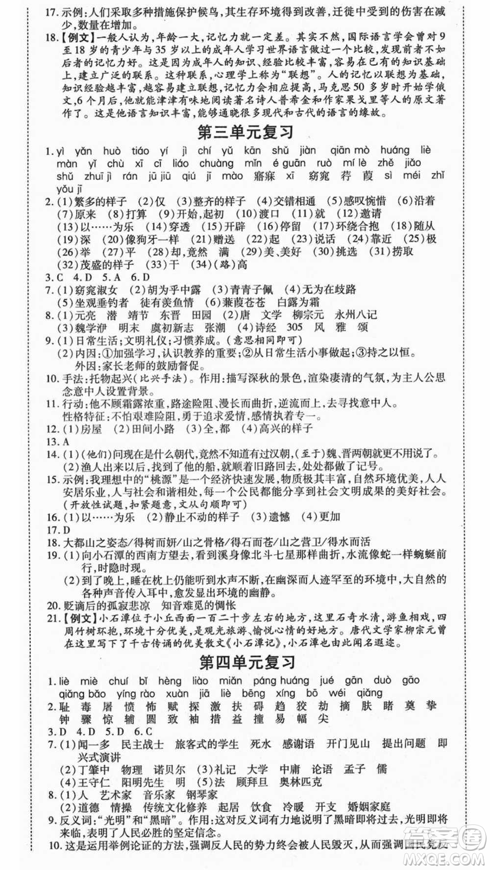 云南美術(shù)出版社2021本土假期總復(fù)習(xí)暑假八年級語文人教版參考答案