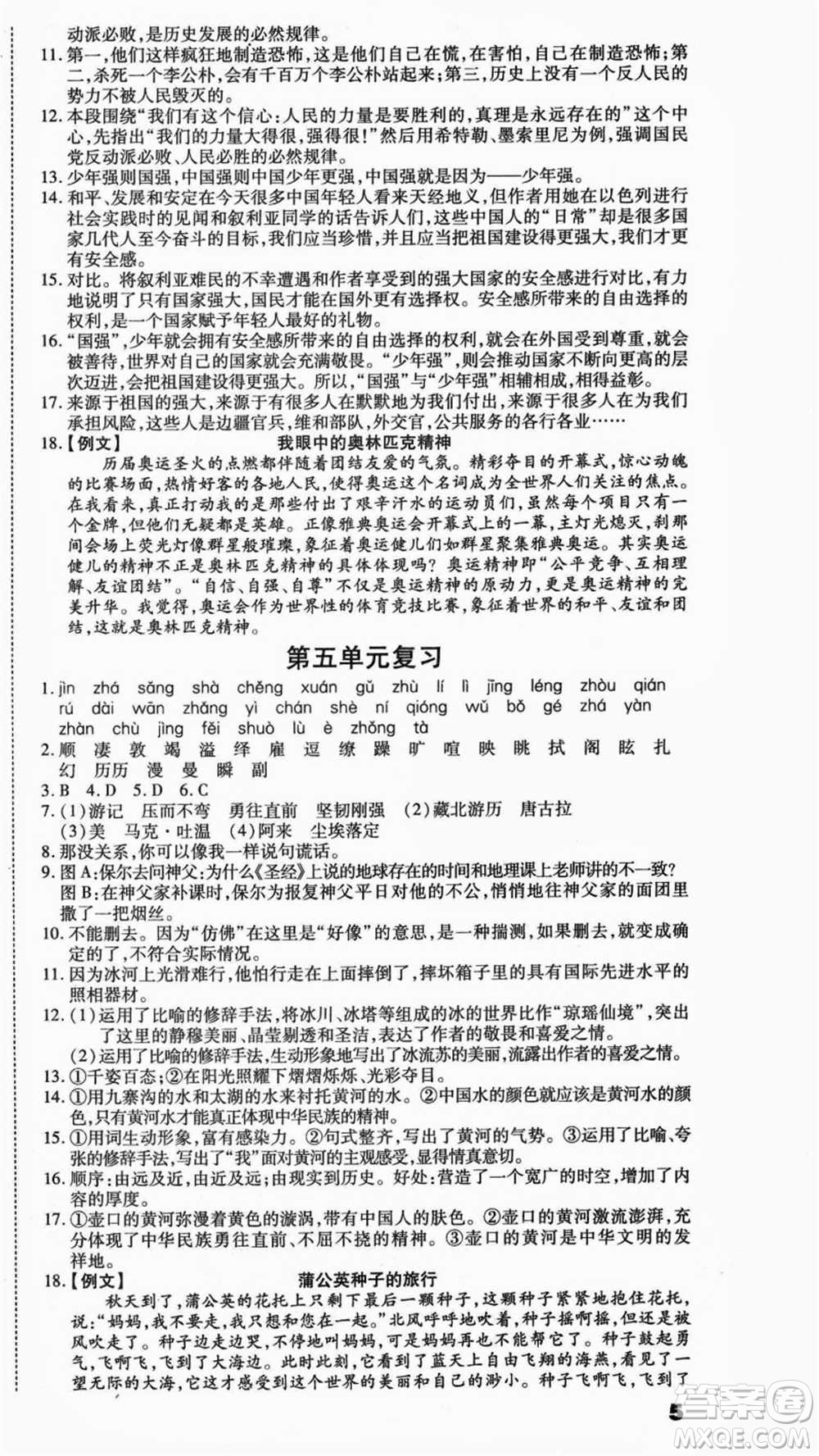 云南美術(shù)出版社2021本土假期總復(fù)習(xí)暑假八年級語文人教版參考答案
