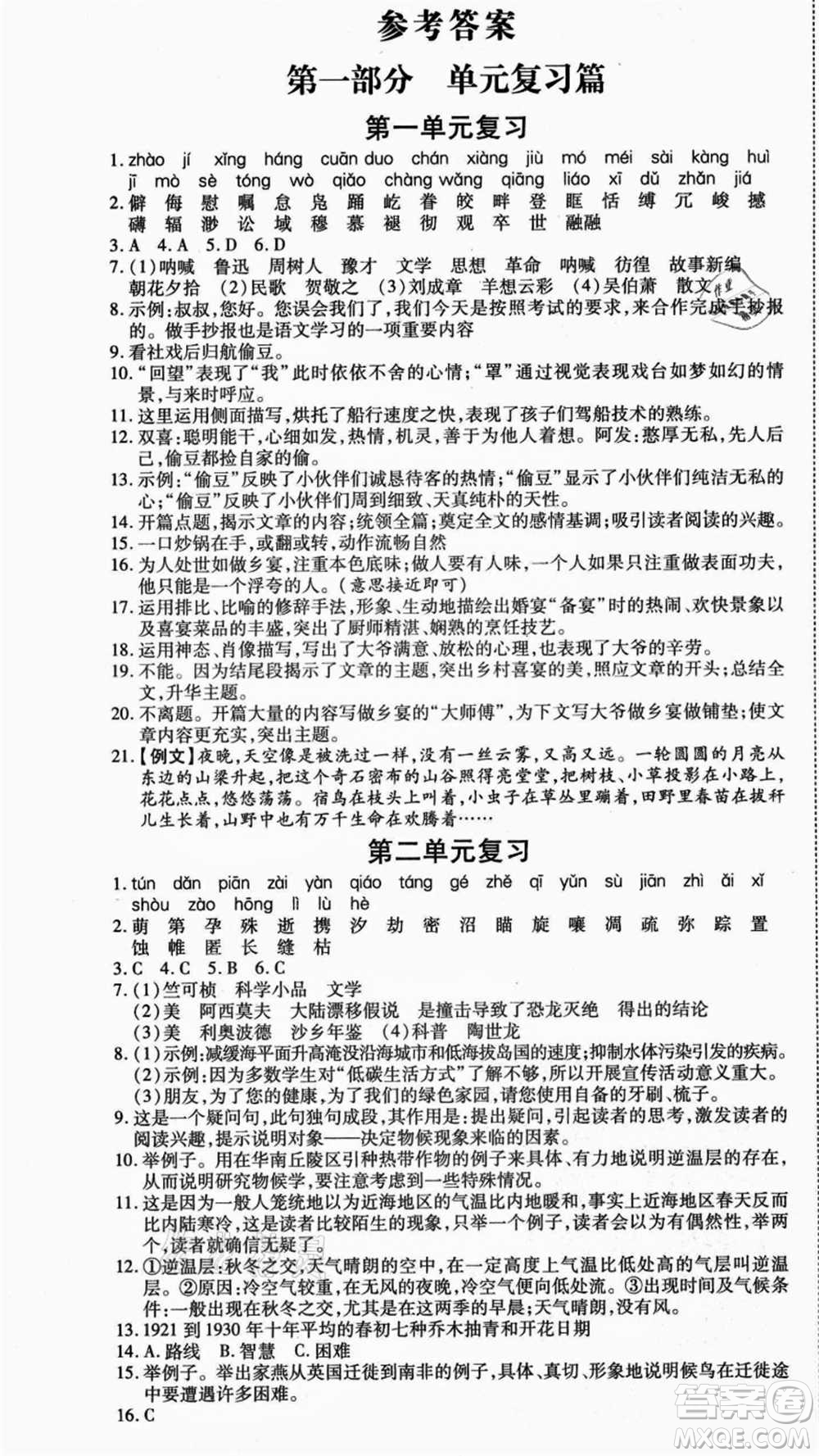 云南美術(shù)出版社2021本土假期總復(fù)習(xí)暑假八年級語文人教版參考答案