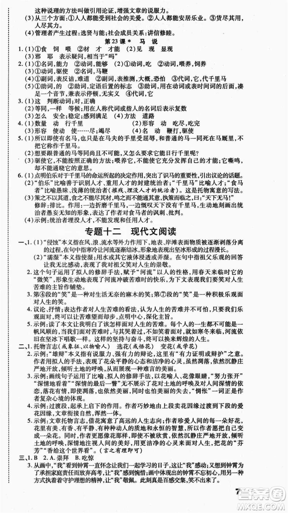 云南美術(shù)出版社2021本土假期總復(fù)習(xí)暑假八年級語文人教版參考答案