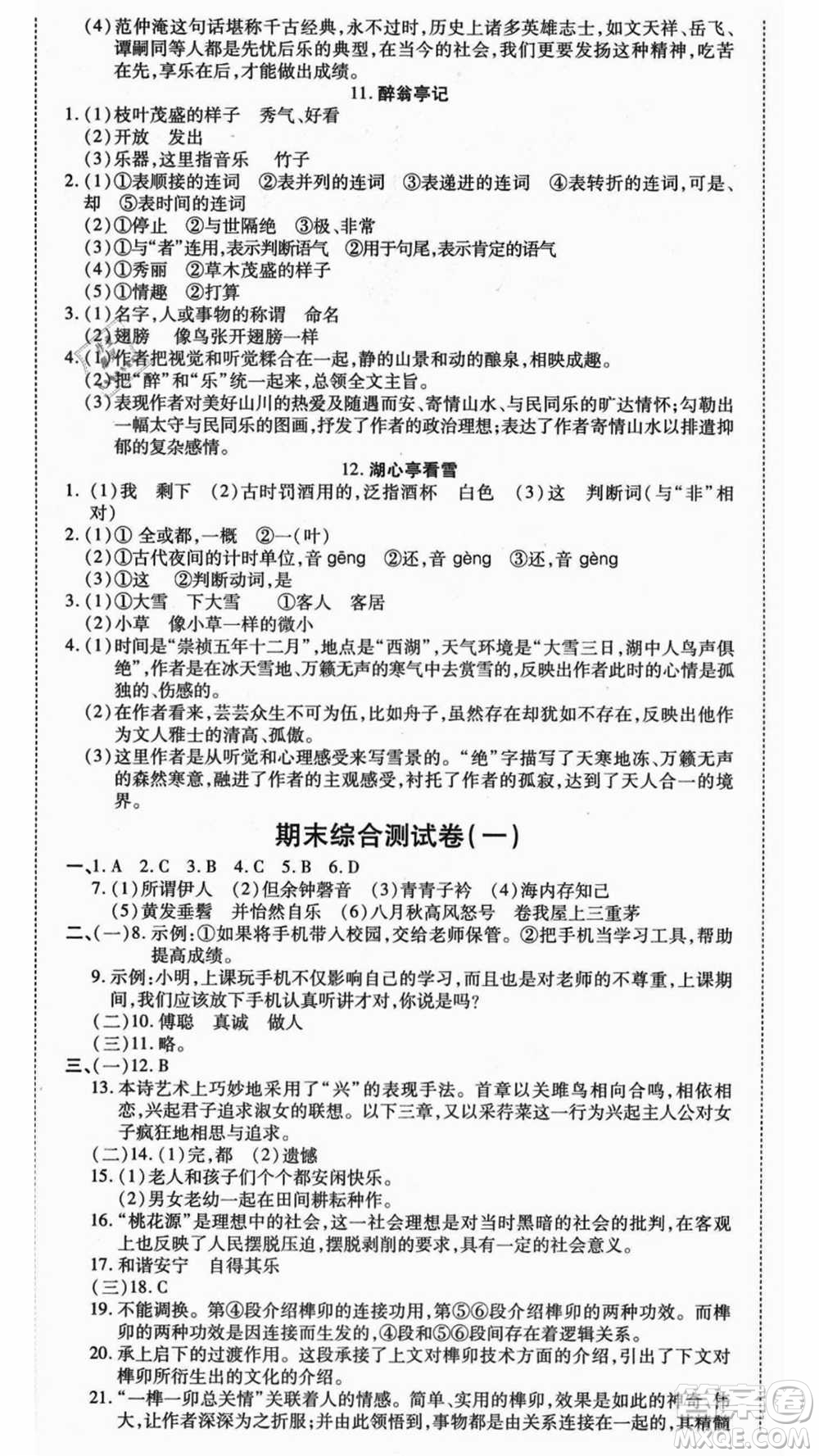 云南美術(shù)出版社2021本土假期總復(fù)習(xí)暑假八年級語文人教版參考答案