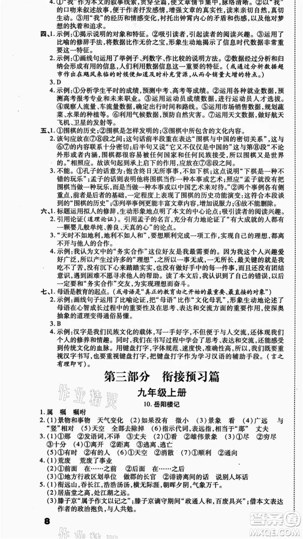 云南美術(shù)出版社2021本土假期總復(fù)習(xí)暑假八年級語文人教版參考答案