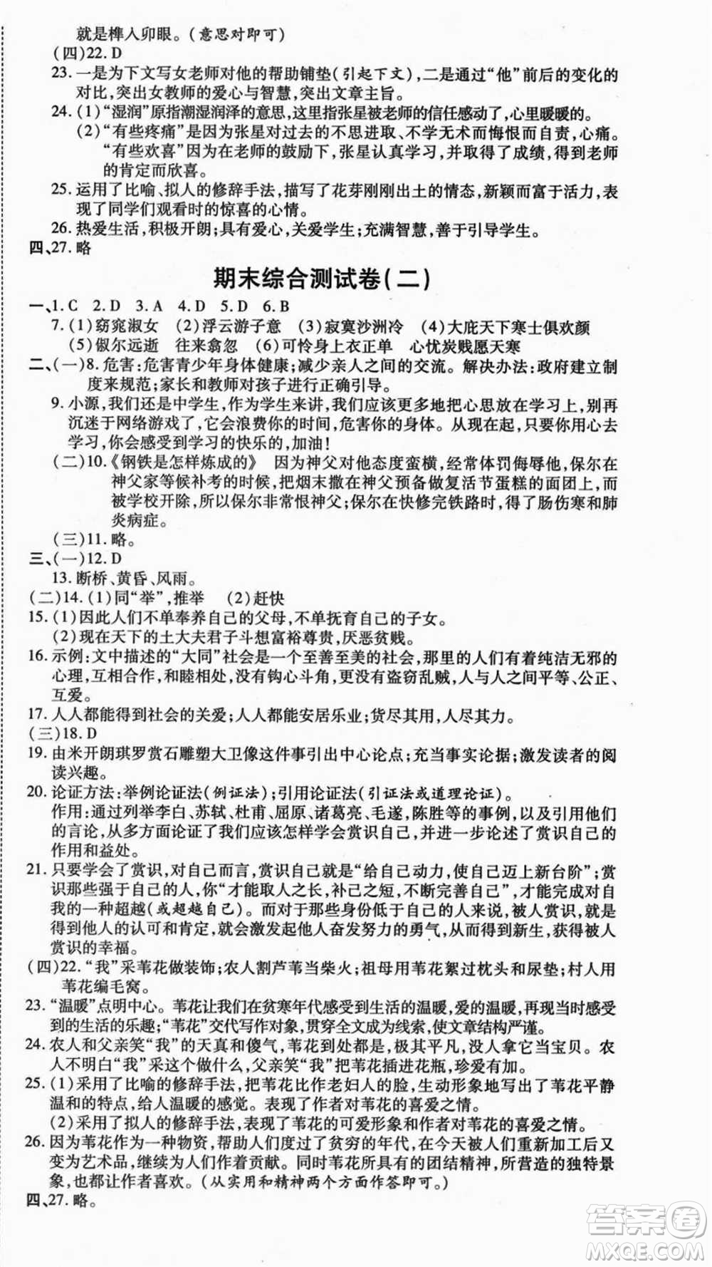 云南美術(shù)出版社2021本土假期總復(fù)習(xí)暑假八年級語文人教版參考答案