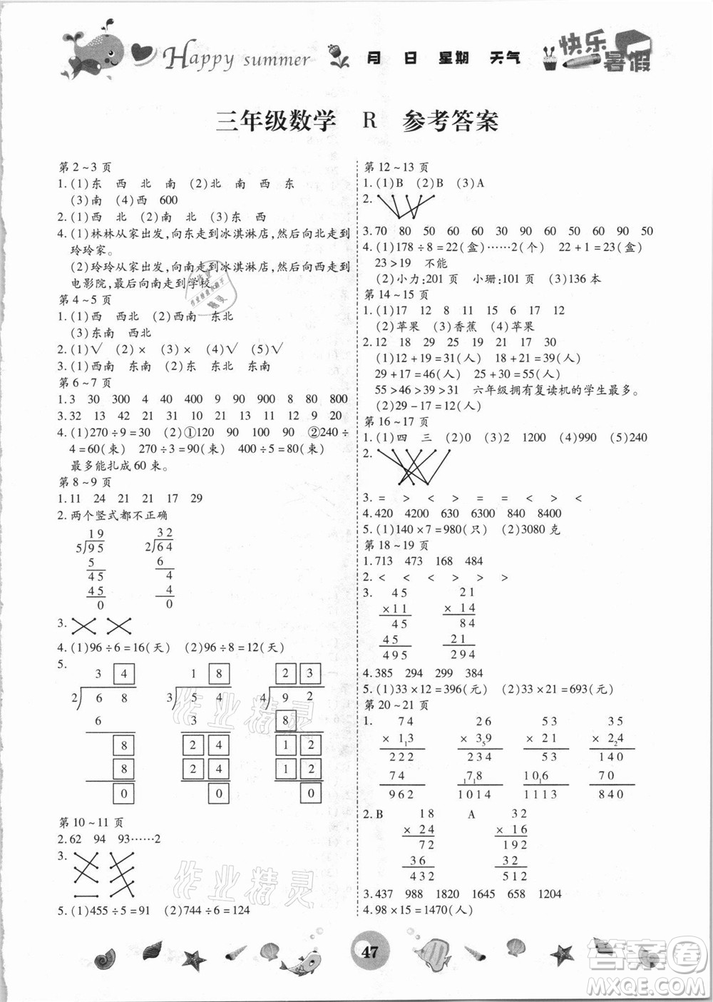 云南科技出版社2021智趣暑假作業(yè)三年級數學人教版答案