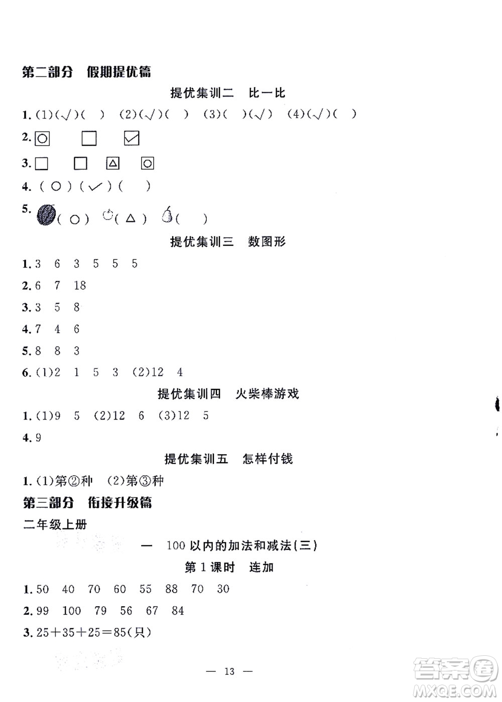 合肥工業(yè)大學(xué)出版社2021暑假集訓(xùn)一年級數(shù)學(xué)SJ蘇教版答案