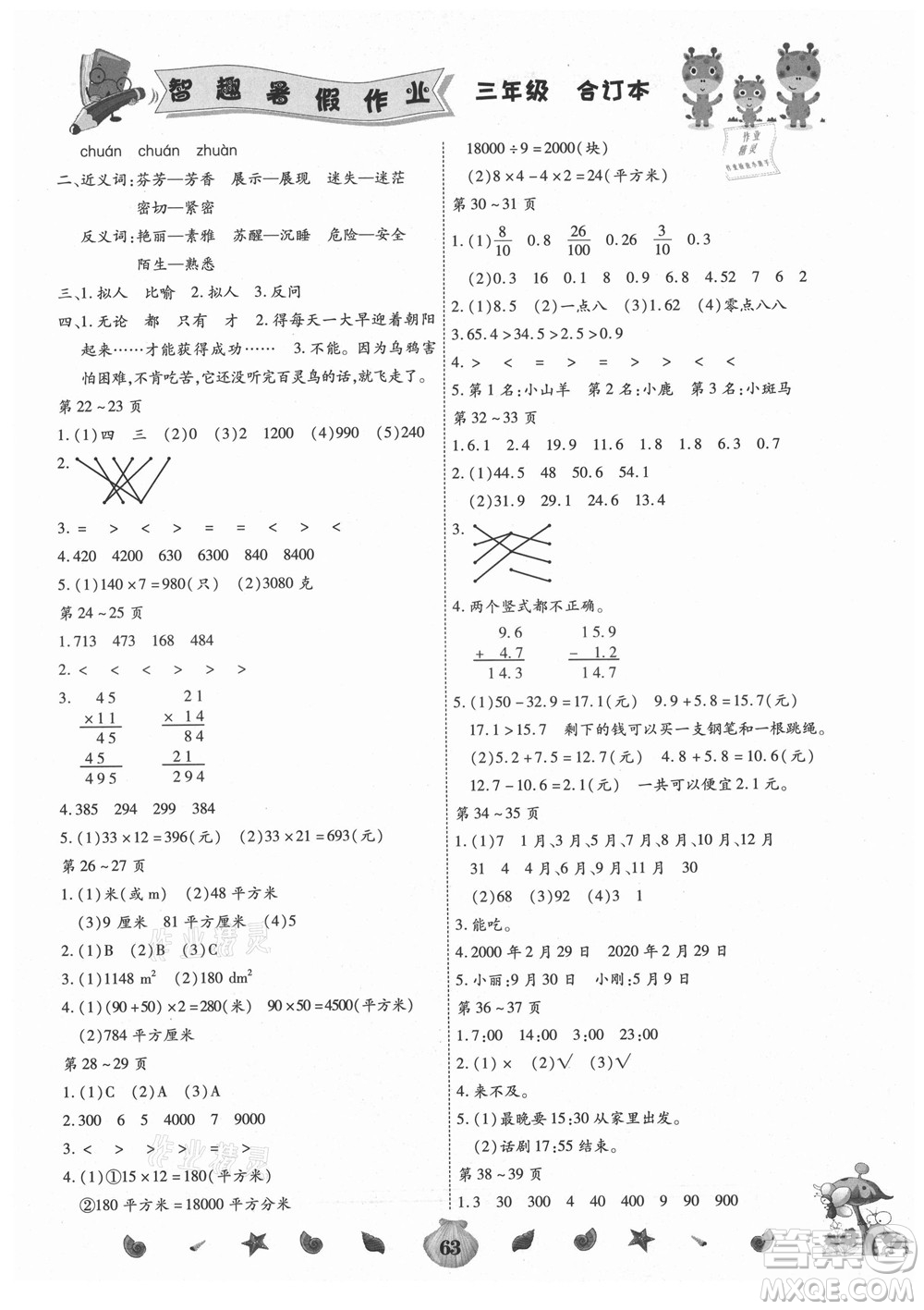 云南科技出版社2021智趣暑假作業(yè)三年級(jí)合訂本答案