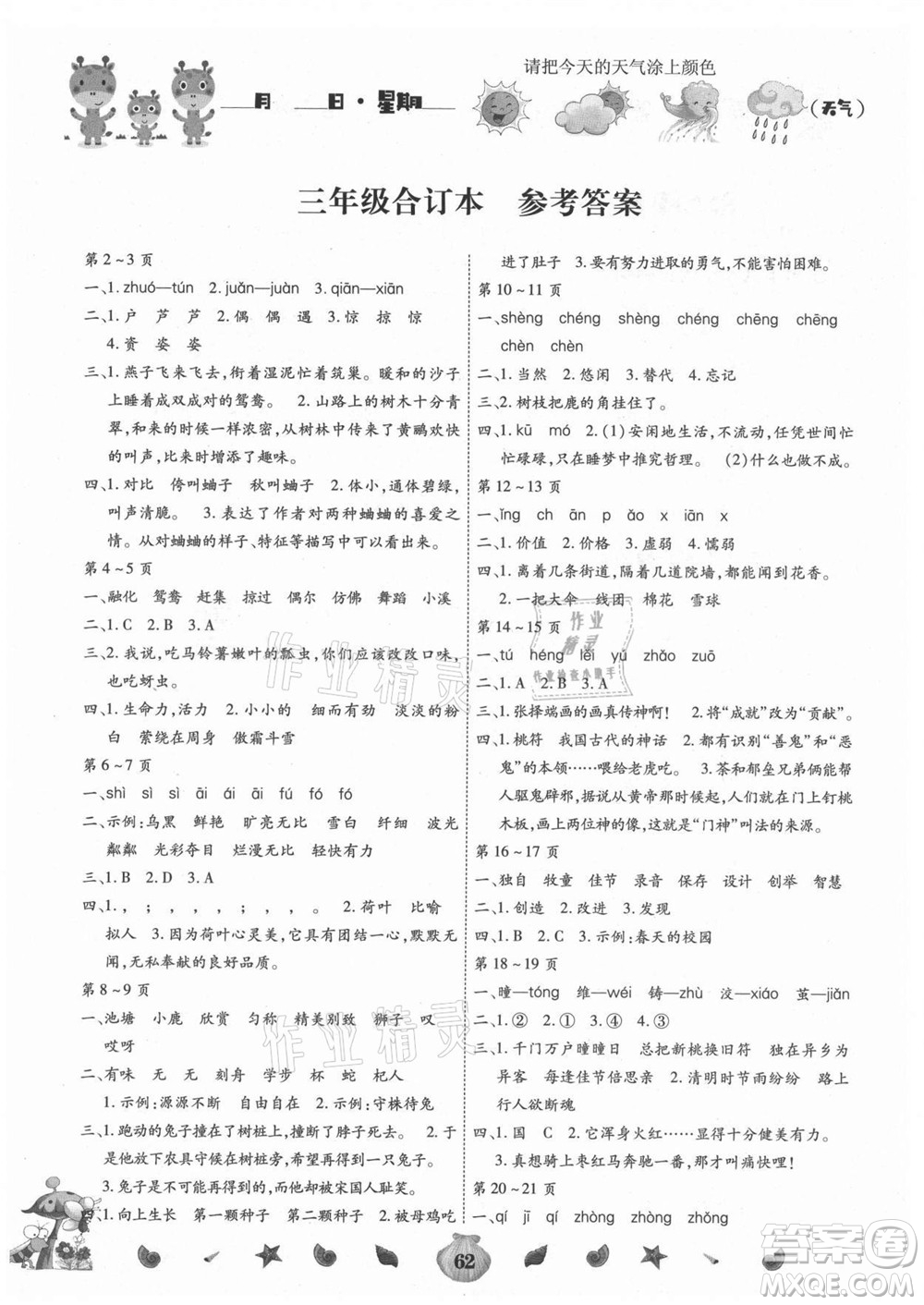 云南科技出版社2021智趣暑假作業(yè)三年級(jí)合訂本答案