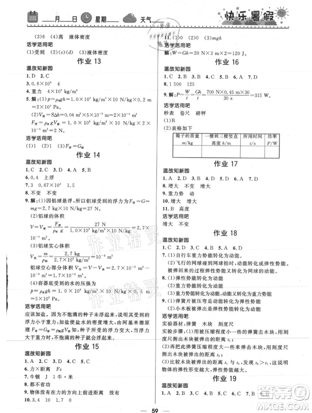 河北少年兒童出版社2021贏在起跑線中學(xué)生快樂(lè)暑假八年級(jí)物理通用版參考答案