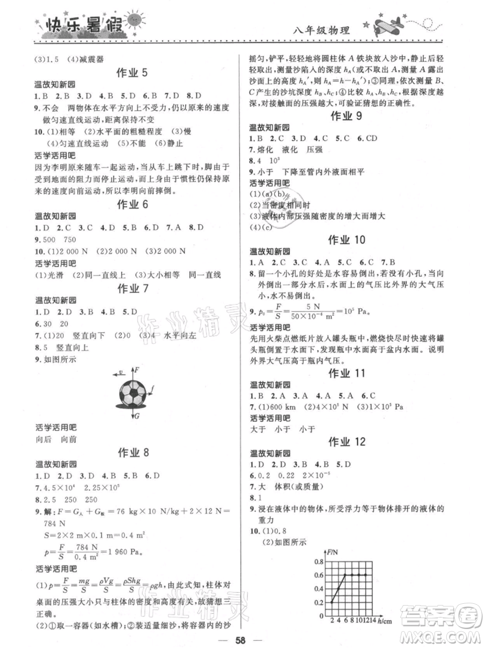 河北少年兒童出版社2021贏在起跑線中學(xué)生快樂(lè)暑假八年級(jí)物理通用版參考答案