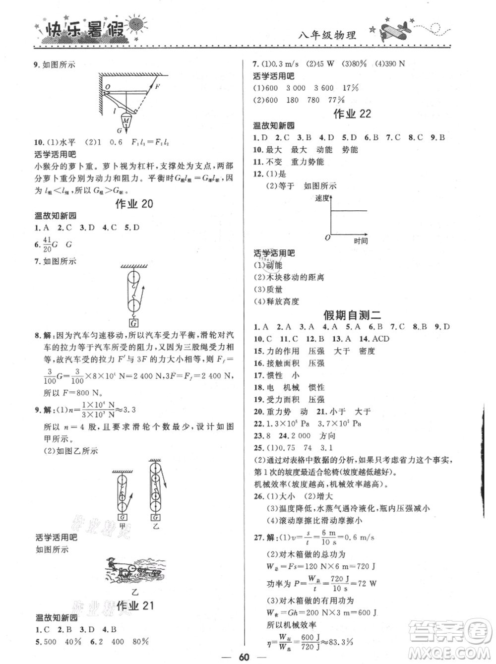 河北少年兒童出版社2021贏在起跑線中學(xué)生快樂(lè)暑假八年級(jí)物理通用版參考答案