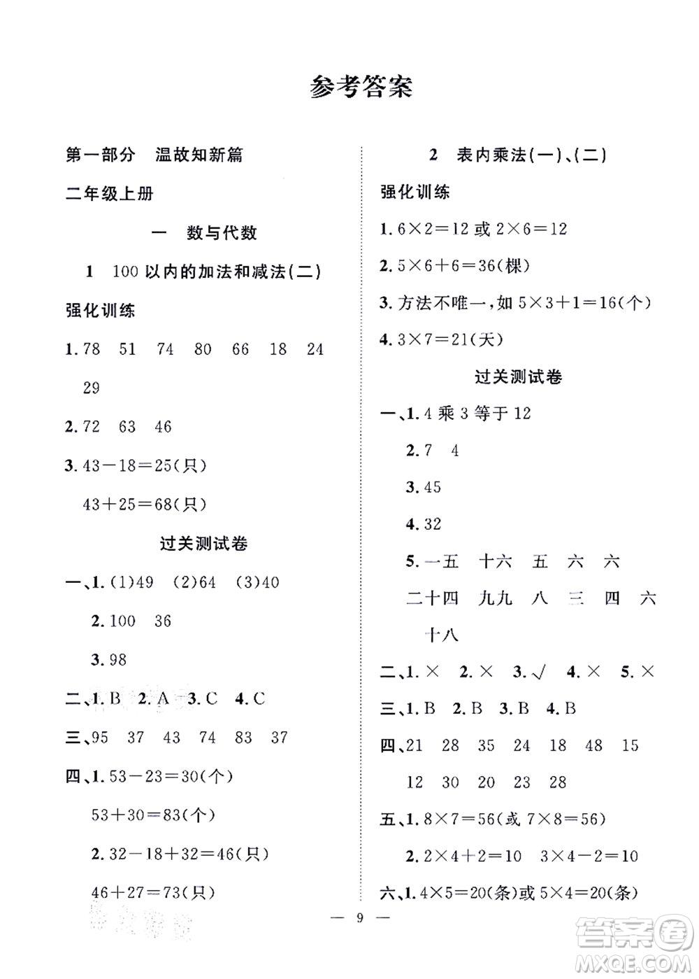 合肥工業(yè)大學(xué)出版社2021暑假集訓(xùn)二年級數(shù)學(xué)RJ人教版答案