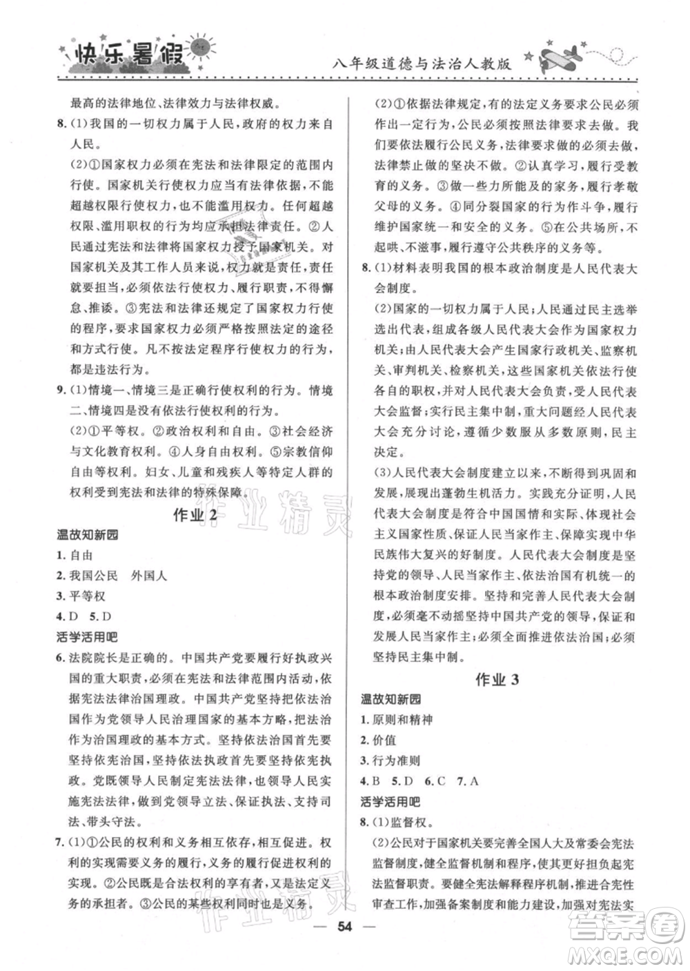 河北少年兒童出版社2021贏在起跑線中學(xué)生快樂暑假八年級道德與法治人教版參考答案