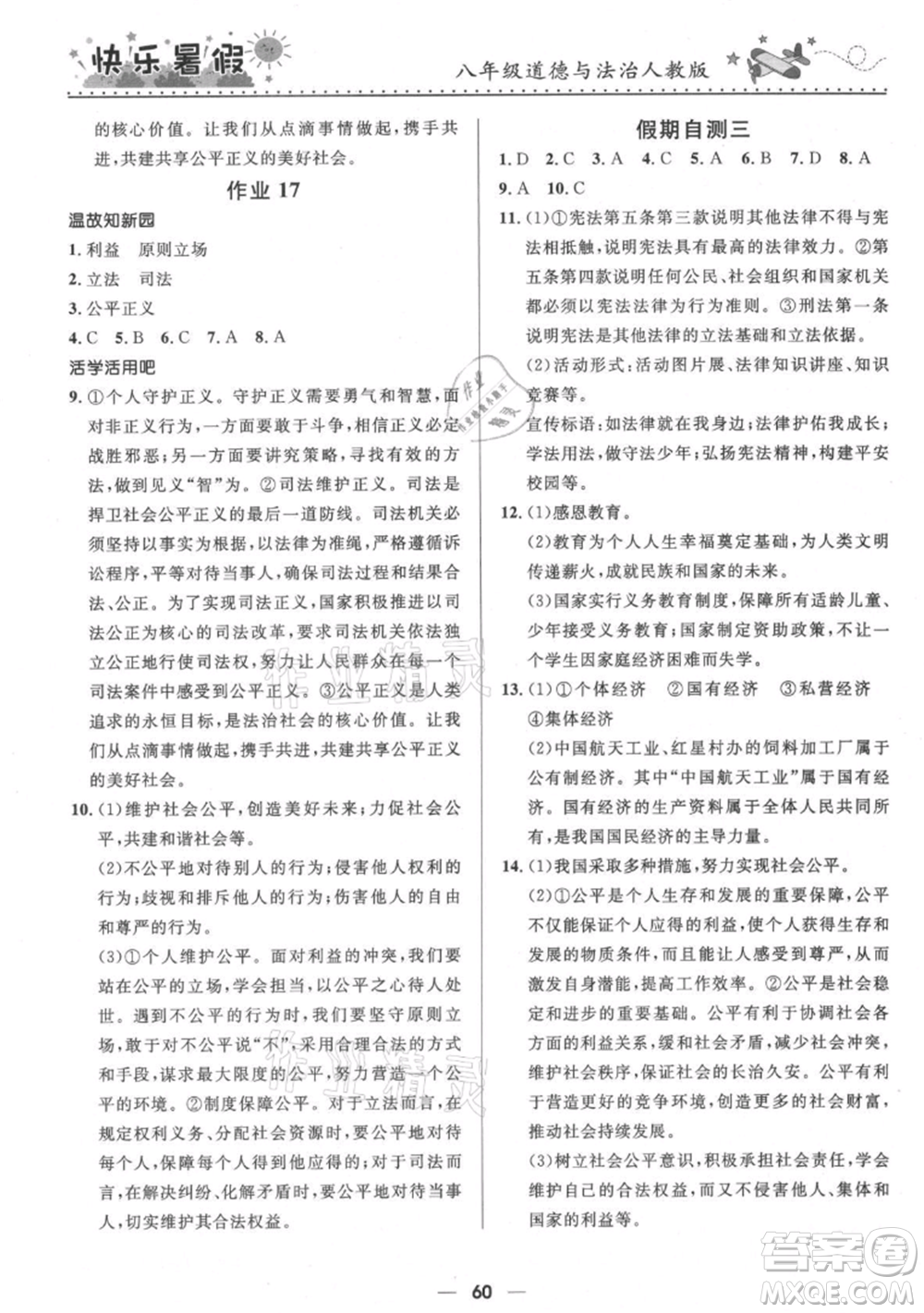 河北少年兒童出版社2021贏在起跑線中學(xué)生快樂暑假八年級道德與法治人教版參考答案