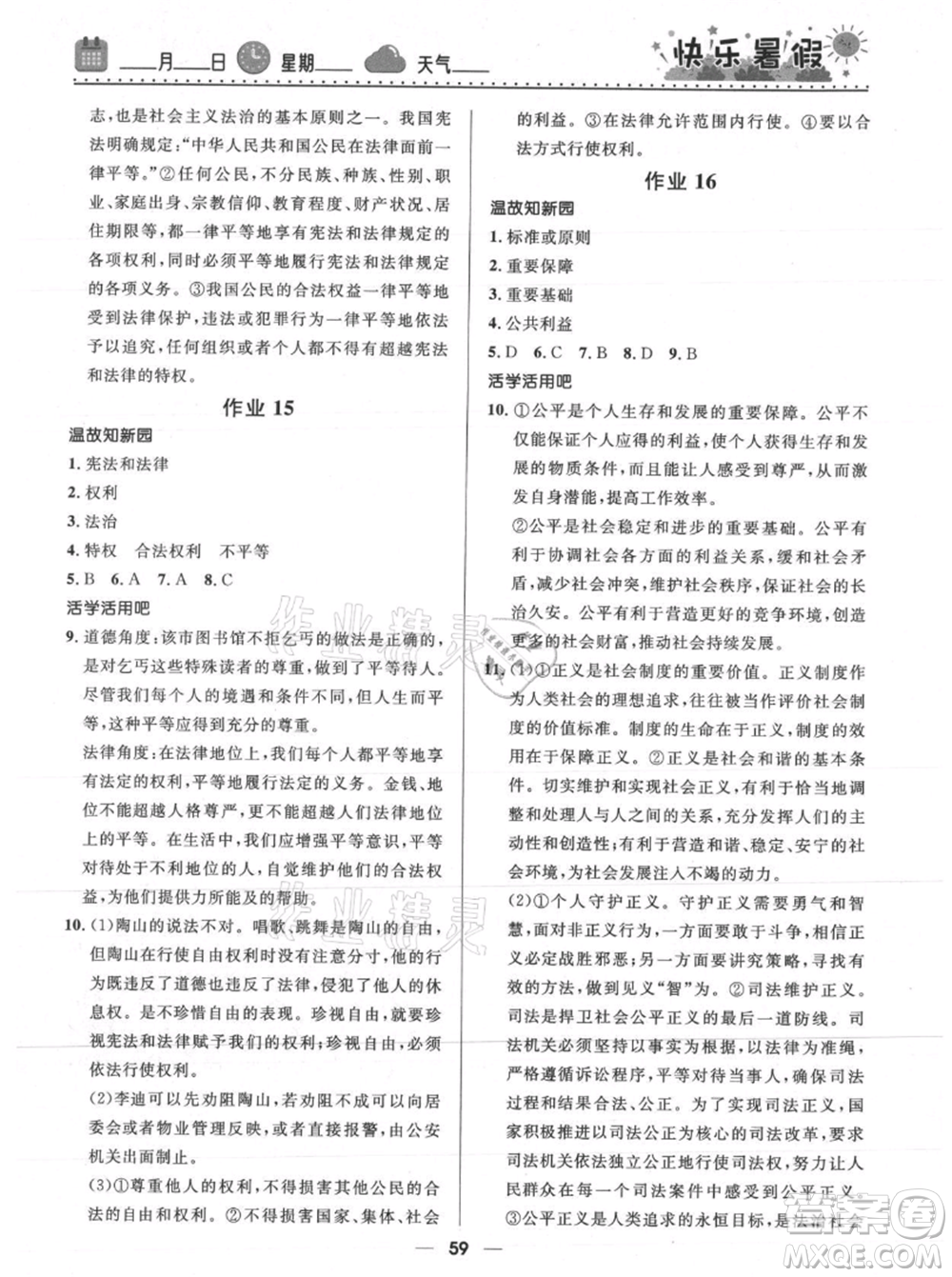 河北少年兒童出版社2021贏在起跑線中學(xué)生快樂暑假八年級道德與法治人教版參考答案