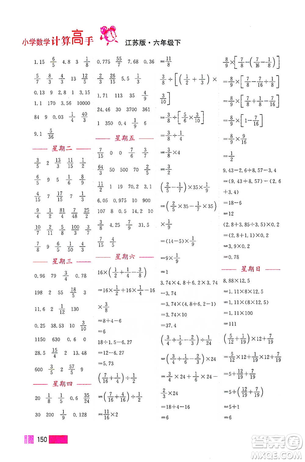 江蘇鳳凰美術(shù)出版社2021超能學(xué)典小學(xué)數(shù)學(xué)計算高手六年級下冊江蘇版參考答案