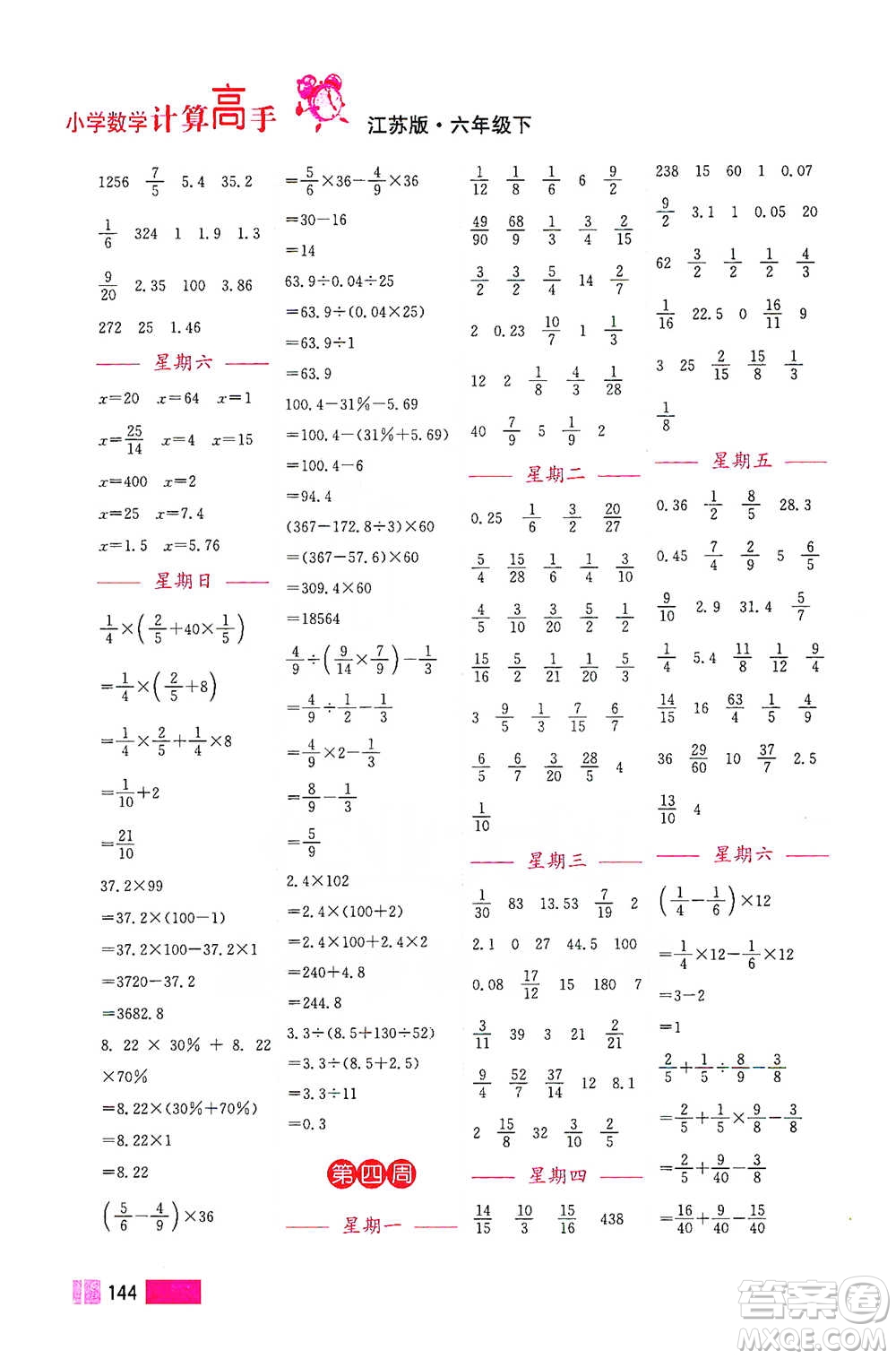 江蘇鳳凰美術(shù)出版社2021超能學(xué)典小學(xué)數(shù)學(xué)計算高手六年級下冊江蘇版參考答案