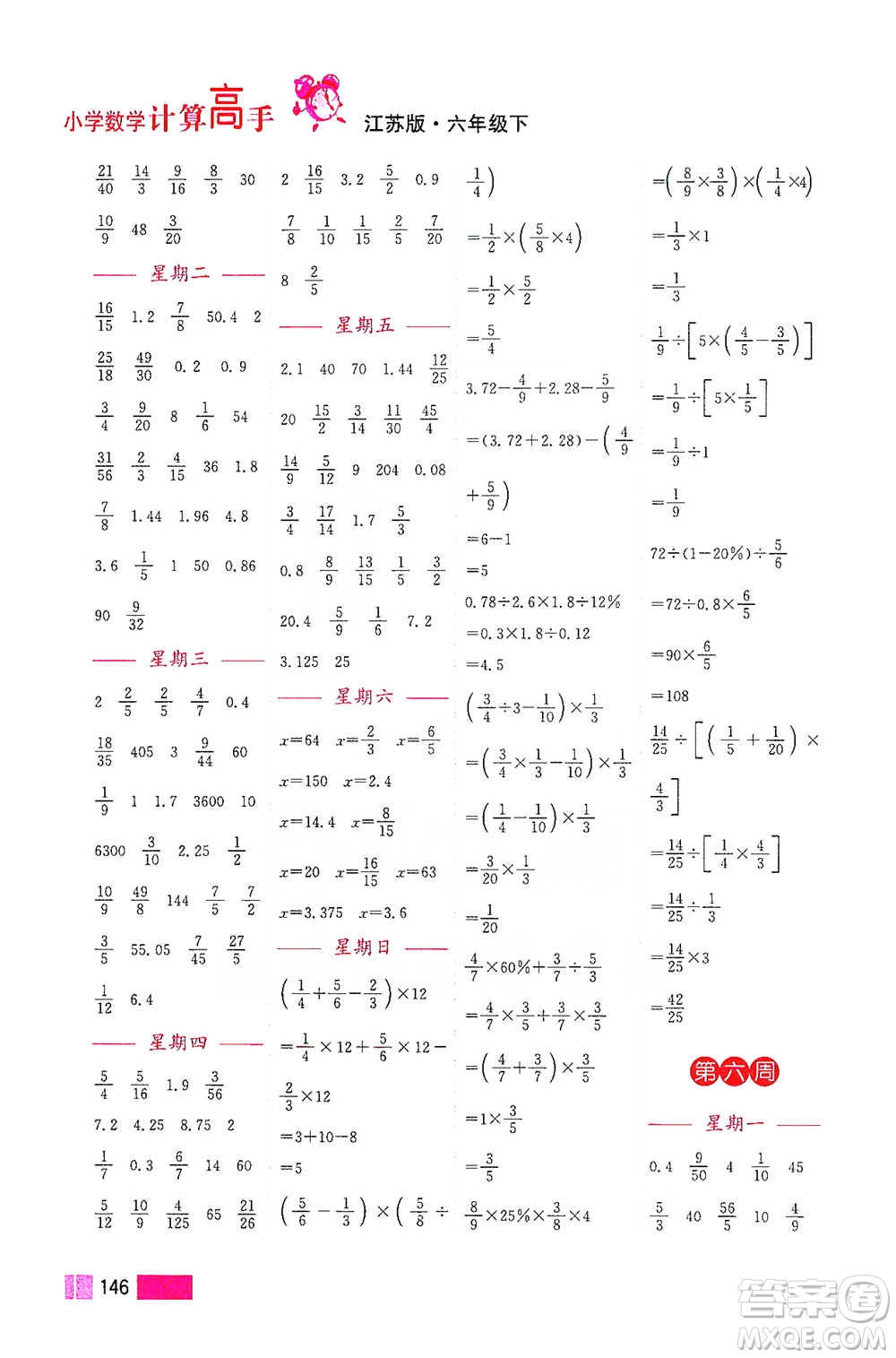 江蘇鳳凰美術(shù)出版社2021超能學(xué)典小學(xué)數(shù)學(xué)計算高手六年級下冊江蘇版參考答案
