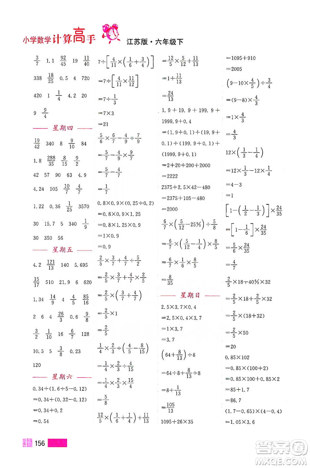 江蘇鳳凰美術(shù)出版社2021超能學(xué)典小學(xué)數(shù)學(xué)計算高手六年級下冊江蘇版參考答案