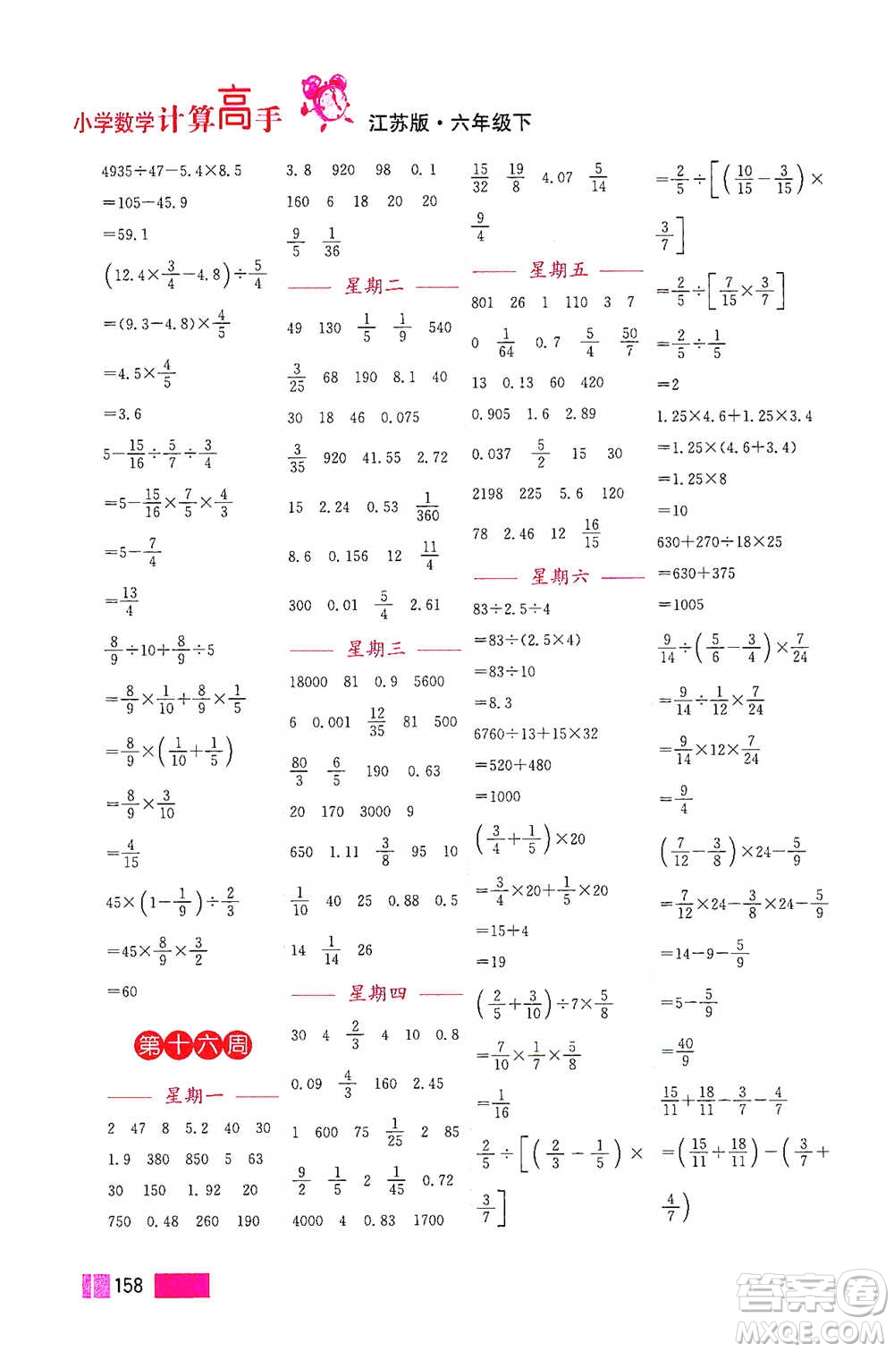 江蘇鳳凰美術(shù)出版社2021超能學(xué)典小學(xué)數(shù)學(xué)計算高手六年級下冊江蘇版參考答案