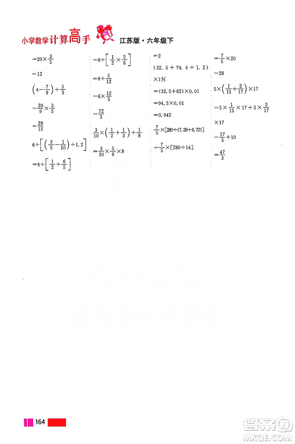 江蘇鳳凰美術(shù)出版社2021超能學(xué)典小學(xué)數(shù)學(xué)計算高手六年級下冊江蘇版參考答案