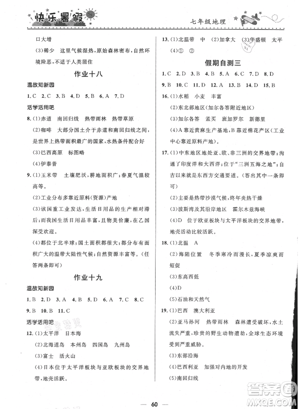 河北少年兒童出版社2021贏在起跑線中學(xué)生快樂(lè)暑假七年級(jí)地理人教版參考答案