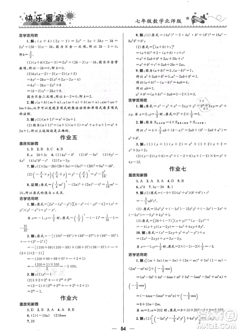 河北少年兒童出版社2021贏在起跑線中學(xué)生快樂(lè)暑假七年級(jí)數(shù)學(xué)北師版參考答案