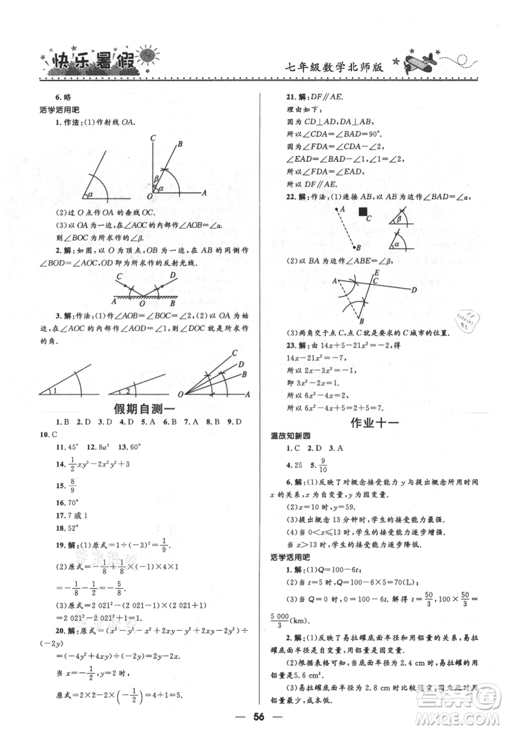 河北少年兒童出版社2021贏在起跑線中學(xué)生快樂(lè)暑假七年級(jí)數(shù)學(xué)北師版參考答案